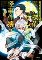 異界探偵班目ザムザの怪事件簿 2
