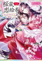 桜嵐恋絵巻 7
