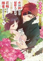 火の神さまの掃除人ですが、いつの間にか花嫁として溺愛されています 5