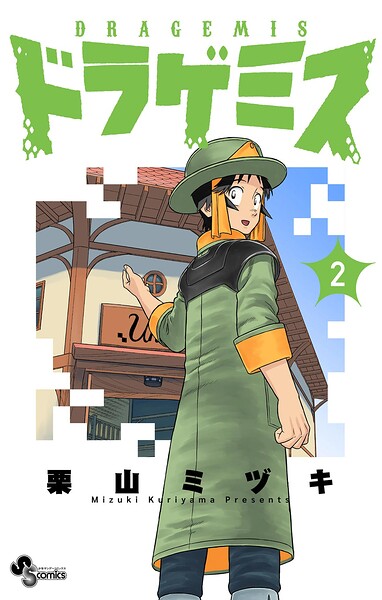 ドラゲミス