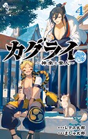 カグライ 〜神楽と雷人〜 4
