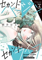 セカンドバージン・セカンドライフ〜バツのち、セフ活〜 4