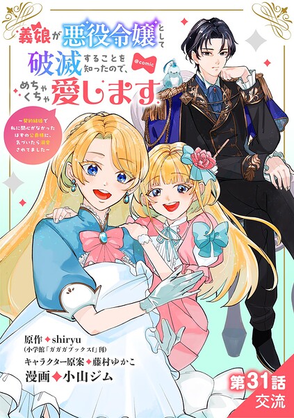 義娘が悪役令嬢として破滅することを知ったので、めちゃくちゃ愛します〜契約結婚で私に関心がなかったはずの公爵様に、気づいたら溺愛されてました〜@comic【単話】（31）