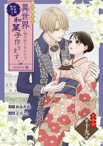 巻き添えで異世界に喚び出されたので、世界観無視して和菓子作ります【単話】（単話）