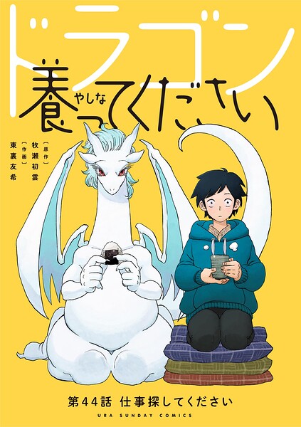 ドラゴン養ってください【単話】（44）