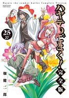 ハヤテのごとく! 完全版
