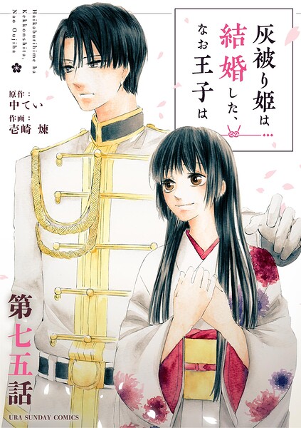 灰被り姫は結婚した、なお王子は【単話】（75）