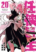 任侠転生-異世界のヤクザ姫- 20