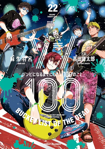 ゾン100〜ゾンビになるまでにしたい100のこと〜