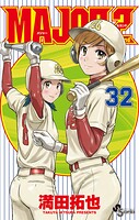 MAJOR 2nd（メジャーセカンド）