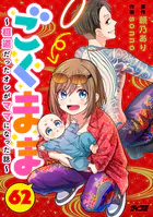 ごくまま〜極道だったオレがママになった話〜【単話】（62）