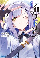 1/nのワトソン 2