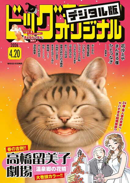 ビッグコミックオリジナル 2026年8号（2026年4月3日発売）