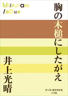 P＋D BOOKS 胸の木槌にしたがえ