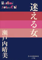 P＋D BOOKS 迷える女