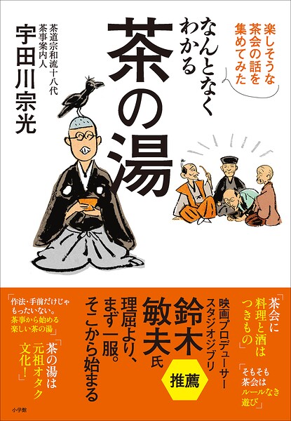 なんとなくわかる茶の湯 〜楽しそうな茶会の話を集めてみた〜