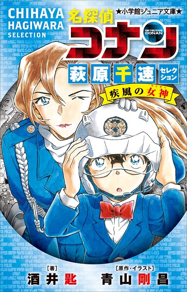 小学館ジュニア文庫 名探偵コナン 萩原千速セレクション 疾風の女神