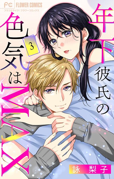 年下彼氏の色気はMAX【マイクロ】（単話）