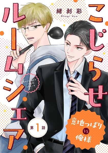 こじらせルームシェア 意地っぱりVS俺様（1）
