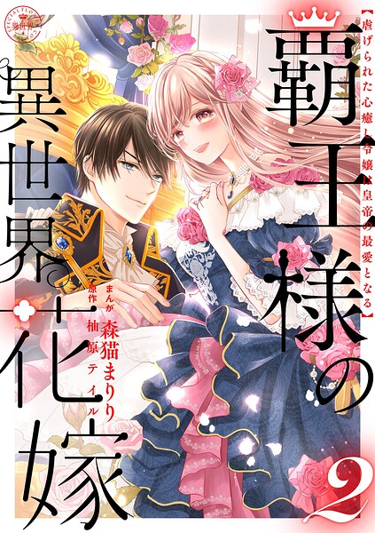 覇王様の異世界花嫁 〜虐げられた心癒し令嬢は皇帝の最愛となる〜【合本版】（2）