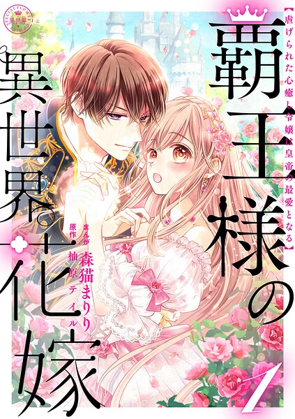 覇王様の異世界花嫁 〜虐げられた心癒し令嬢は皇帝の最愛となる〜【合本版】（1）