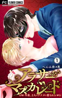 アラサーマスカレード〜今夜、2人のアナタに愛される〜【合本版】