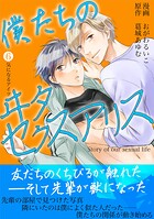 僕たちのヰタセクスアリス（6）
