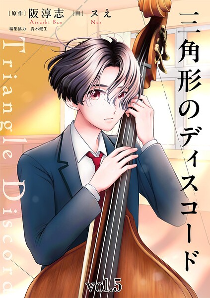 三角形のディスコード（5）