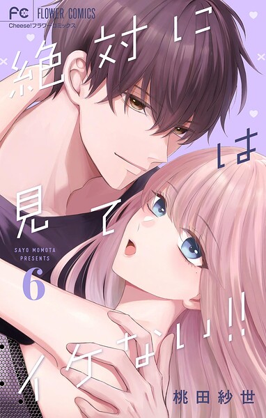 絶対に見てはイケない！！（6）