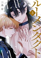 ルーメンタクト（3）