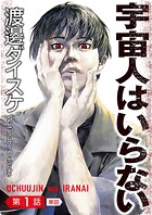 宇宙人はいらない【単話】（1）