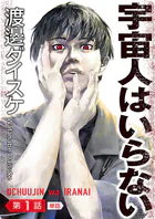 宇宙人はいらない【単話】（単話）