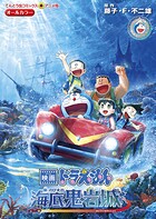 映画ドラえもん 新・のび太の海底鬼岩城 1