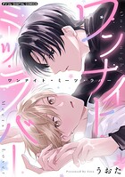 ワンナイト・ミーツ・ラバー デジコレ DIGITAL COMICS（1）