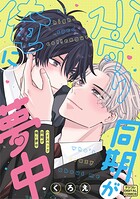 ハイスペック同期が俺に夢中 デジコレ DIGITAL COMICS（1）
