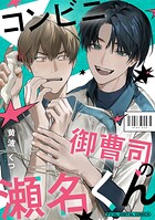 コンビニ御曹司の瀬名くん デジコレ DIGITAL COMICS（1）