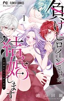 負けヒロインですが結婚します〜この中に私の夫がいる！？〜 1