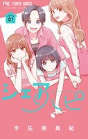 シェアハピ 1