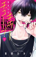 キスしてキラーチューン 1