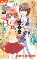極上！！ めちゃモテ委員長-外伝-めちゃモテ委員長だった私が異世界でも極上めざします！ 2