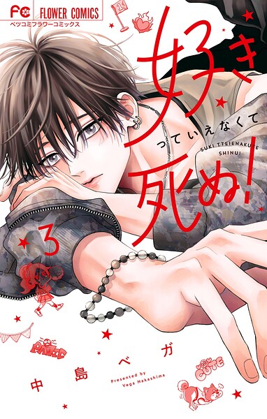 好きっていえなくて死ぬ！（3）