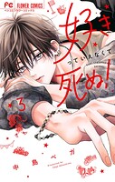 好きっていえなくて死ぬ！ 3