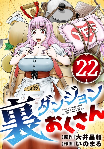 裏ダンジョンおくさん【単話】（22）
