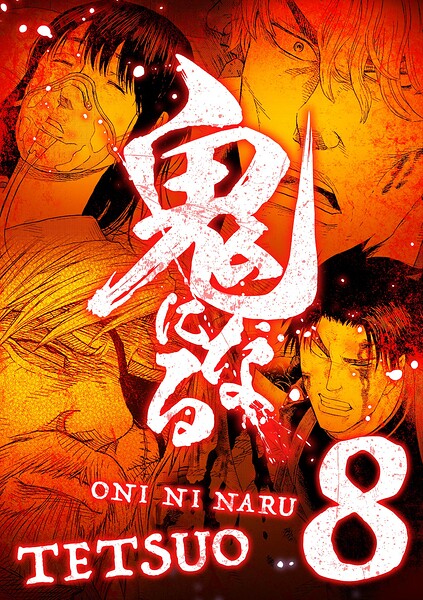 鬼になる【単行本】（8）
