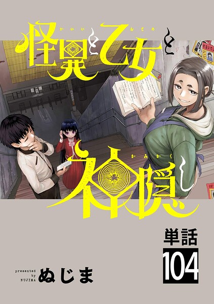 怪異と乙女と神隠し【単話】（104）