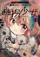 幽拐少女 1