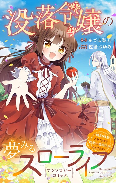 没落令嬢の夢みるスローライフ〜婚約破棄されたので理想の農場生活おくります〜アンソロジーコミック