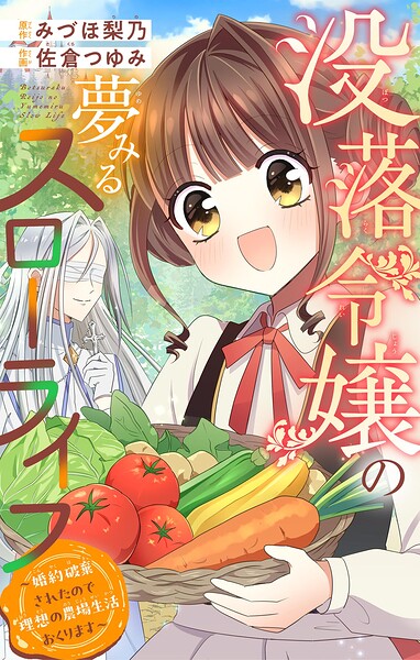 没落令嬢の夢みるスローライフ〜婚約破棄されたので理想の農場生活おくります〜【マイクロ】