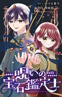 呪いの宝石鑑定士【マイクロ】
