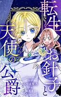 転生お針子と天使の公爵【マイクロ】（単話）